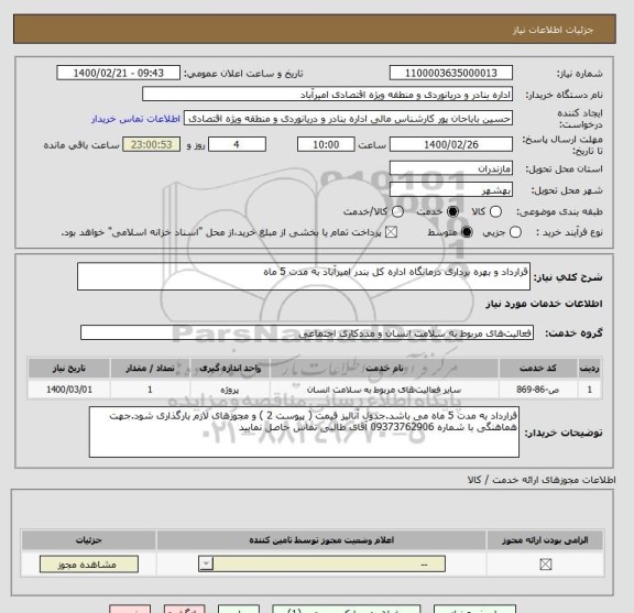 استعلام قرارداد و بهره برداری درمانگاه اداره کل بندر امیرآباد به مدت 5 ماه