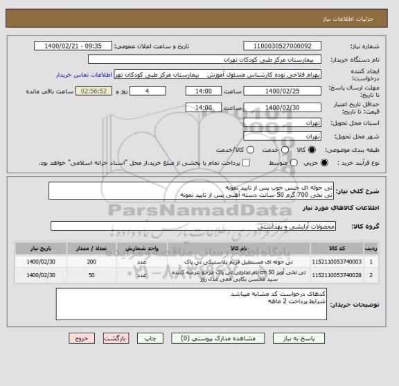 استعلام تی حوله ای جنس خوب پس از تایید نمونه
تی نخی 700 گرم 50 سانت دسته آهنی پس از تایید نمونه