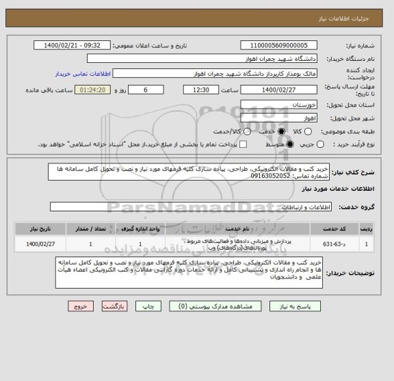 استعلام خرید کتب و مقالات الکترونیکی، طراحی، پیاده سازی کلیه فرمهای مورد نیاز و نصب و تحویل کامل سامانه ها  
شماره تماس: 09163052052