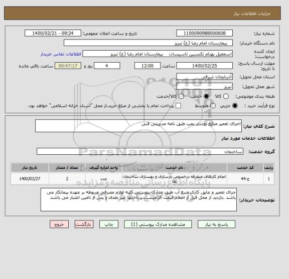 استعلام اجرای تعمیر منابع بوستر پمپ طبق نامه مدیریتی فنی