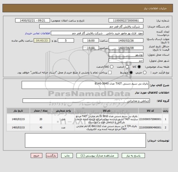 استعلام باتری بی سیم دستی TAIT مدل 5040-8140
