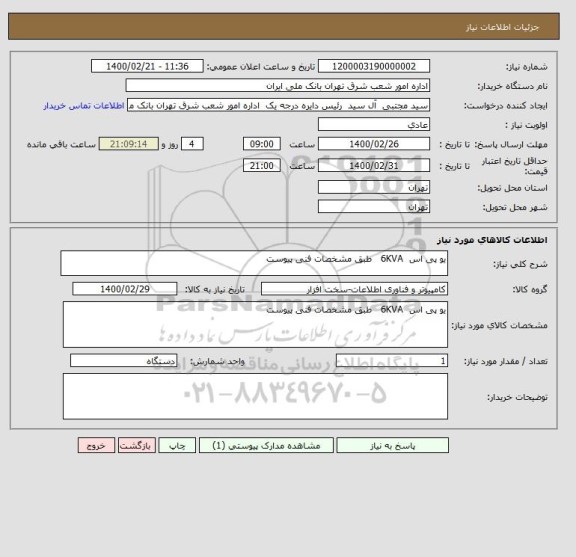 استعلام یو پی اس  6KVA   طبق مشخصات فنی پیوست