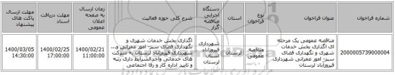 مناقصه عمومی یک مرحله ای اگذاری بخش خدمات شهری و نگهداری فضای سبز- امور عمرانی شهرداری فیروزآباد لرستان  