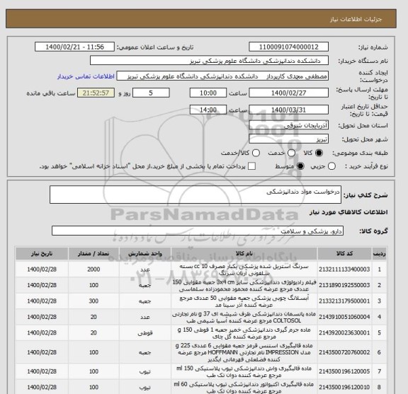 استعلام درخواست مواد دندانپزشکی