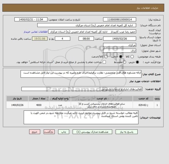 استعلام ارائه مشاوره های فنی وتخصصی- نظارت برفراینداجرای طرح وغیره که در پیوست این نیاز قابل مشاهده است