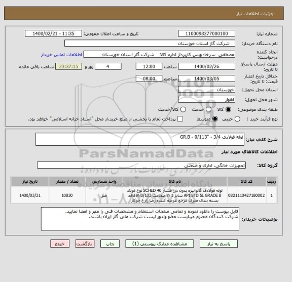 استعلام لوله فولادی 3/4 - "0/113 - GR.B