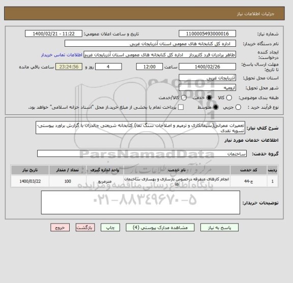 استعلام تعمیرات عمرانی(سیمانکاری و ترمیم و اصلاحات سنگ نما) کتابخانه شریعتی چالدران با گزارش براورد پیوستی-تسویه نقدی