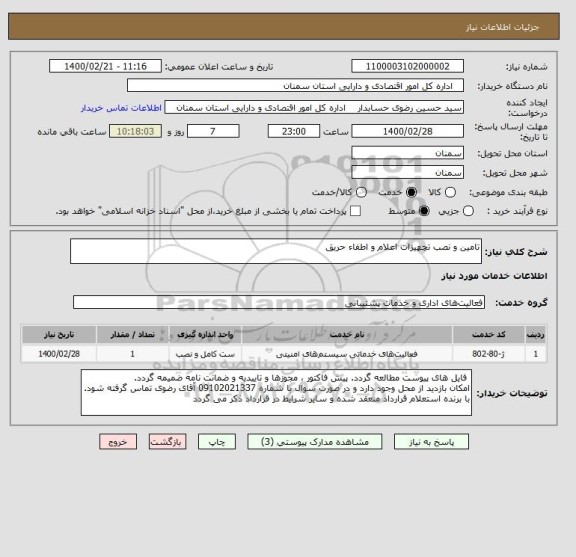 استعلام تامین و نصب تچهیزات اعلام و اطفاء حریق