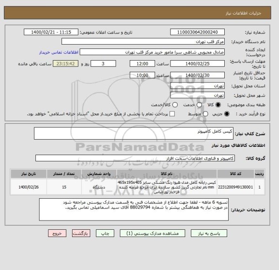 استعلام کیس کامل کامپیوتر