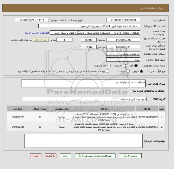 استعلام درخواست سیم ارتودنسی