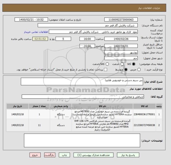 استعلام بی سیم دستی و خودرویی هایترا