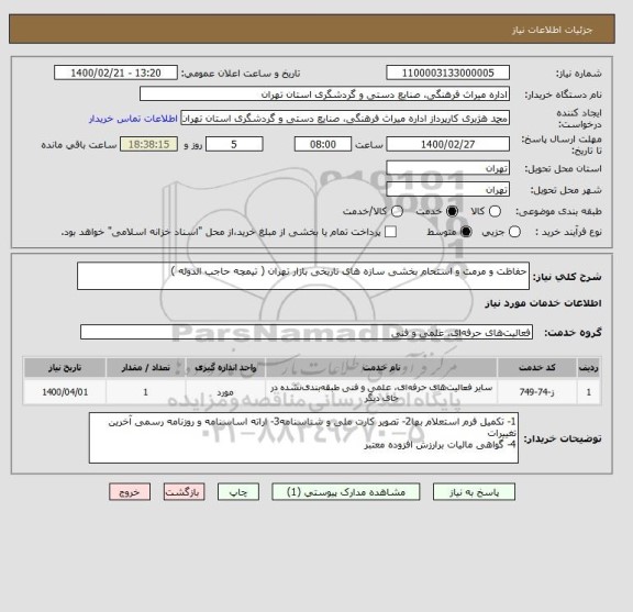 استعلام حفاظت و مرمت و استحام بخشی سازه های تاریخی بازار تهران ( تیمچه حاجب الدوله )