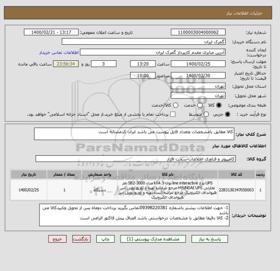 استعلام کالا مطابق بامشخصات وتعداد فایل پیوست می باشد ایران کدمشابه است