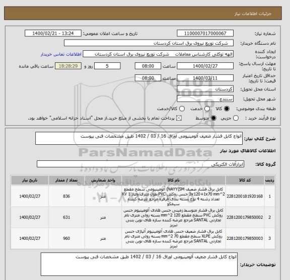 استعلام انواع کابل فشار ضعیف آلومینیومی اوراق 16 / 03 / 1402 طبق مشخصات فنی پیوست