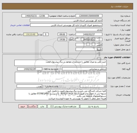 استعلام خرید تلفن رو میزی مطابق با مشخصات موجود در برگ پیشنهاد قیمت