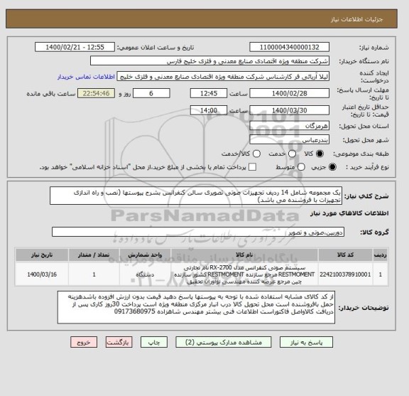 استعلام یک مجموعه شامل 14 ردیف تجهیزات صوتی تصویری سالن کنفرانس بشرح پیوستها (نصب و راه اندازی تجهیزات با فروشنده می باشد)