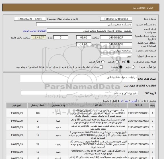 استعلام درخواست مواد دندانپزشکی