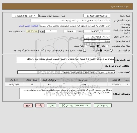 استعلام عملیات بهره برداری و نگهداری از تصفیه خانه فاضلاب و شبکه فاضلاب شهرک صنعتی محمد آباد زابل