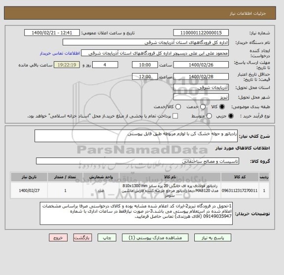 استعلام رادیاتور و حوله خشک کن با لوازم مربوطه طبق فایل پیوستی