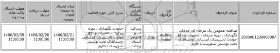 مناقصه عمومی یک مرحله ای خدمات نگهداری ، بهره برداری ، تعمیرات  و دفع حوادث تاسیسات آبرسانی روستاهای تحت پوشش شهرستان طارم