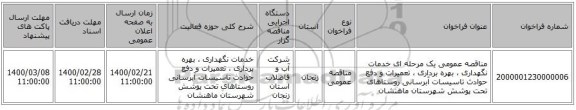 مناقصه عمومی یک مرحله ای خدمات نگهداری ، بهره برداری ، تعمیرات  و دفع حوادث تاسیسات آبرسانی روستاهای تحت پوشش شهرستان ماهنشان