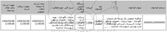 مناقصه عمومی یک مرحله ای خدمات نگهداری ، بهره برداری ، تعمیرات  و دفع حوادث تاسیسات آبرسانی روستاهای تحت پوشش شهرستان خدابنده