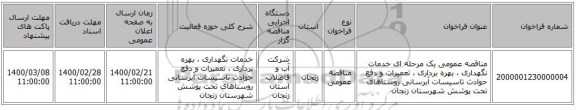 مناقصه عمومی یک مرحله ای خدمات نگهداری ، بهره برداری ، تعمیرات  و دفع حوادث تاسیسات آبرسانی روستاهای تحت پوشش شهرستان زنجان