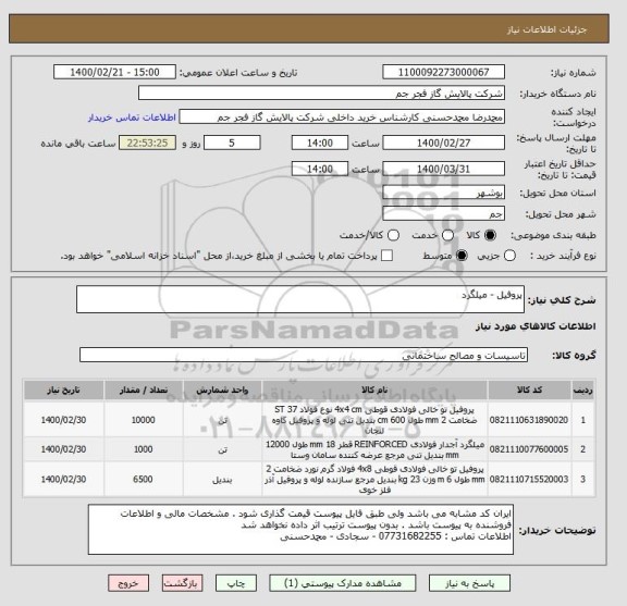 استعلام پروفیل - میلگرد 