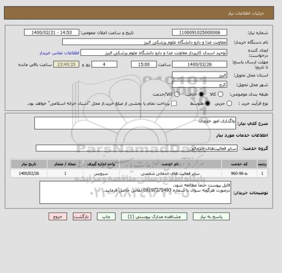 استعلام واگذاری امور خدمات