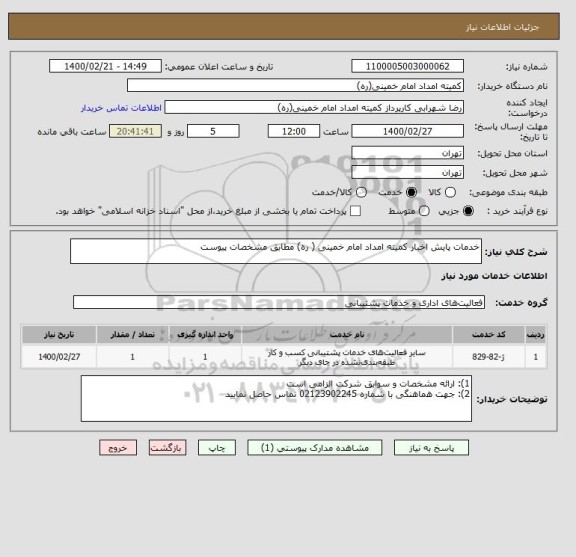 استعلام خدمات پایش اخبار کمیته امداد امام خمینی ( ره) مطابق مشخصات پیوست