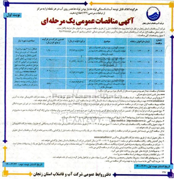 مناقصه، مناقصه خدمات نگهداری و بهره برداری، تعمیرات و رفع حوادث تاسیساتی آبرسانی