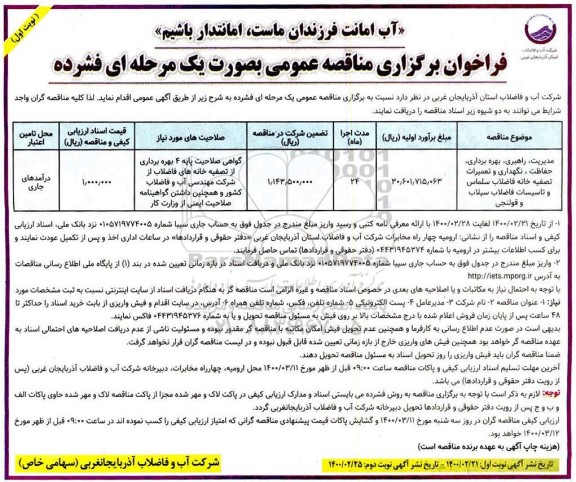 فراخوان مناقصه، فراخوان مناقصه مدیریت، راهبری، بهره برداری، حفاظت، نگهداری و تعمیرات تصفیه خانه فاضلاب 