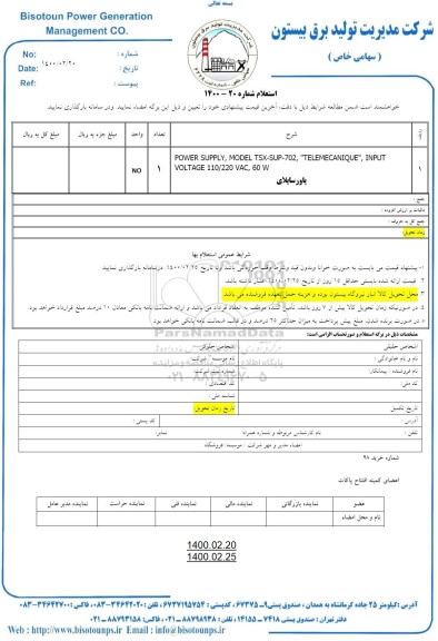 استعلام  OWER SUPPLY MODEL TSX-SUP