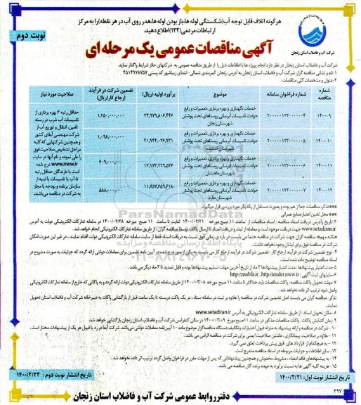 مناقصه، مناقصه خدمات نگهداری و بهره برداری، تعمیرات و رفع حوادث تاسیساتی آبرسانی - نوبت دوم