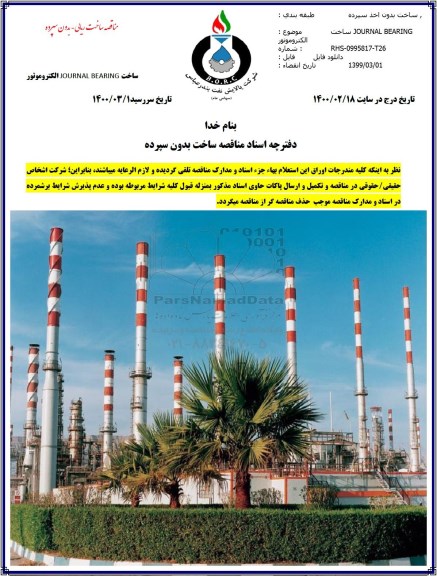 مناقصه , مناقصه ساخت الکتروموتور JOURNAL BEARING