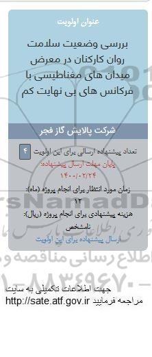 فراخوان بررسی وضعیت سلامت روان کارکنان در معرض میدان های مغناطیسی با فرکانس های بینهایت کم 