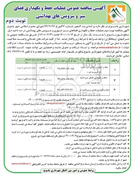 مناقصه، مناقصه عمومی عملیات حفظ و نگهداری فضای سبز و سرویس های بهداشتی - نوبت دوم