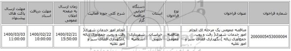 مناقصه عمومی یک مرحله ای انجام امور خدمات شهری( رفت و روب، جمع‌آوری زباله )،نگهداری فضای سبز و امور نقلیه