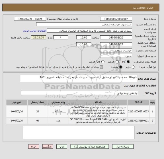 استعلام خرید20 عدد مدیا کانور تور مطابق لیست پیوست پرداخت از محل اسناد خزانه  شهریور 1401, سامانه تدارکات الکترونیکی دولت