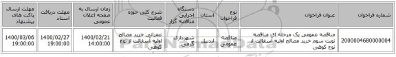 مناقصه عمومی یک مرحله ای مناقصه نوبت سوم خرید مصالح اولیه آسفالت از نوع کوهی