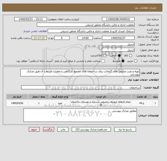 استعلام تهیه و نصب مشعل های گرماتاب برای ساختمان های مجتمع کارگاهی و عملیات مرتبط با آن طبق مدارک پیوستی