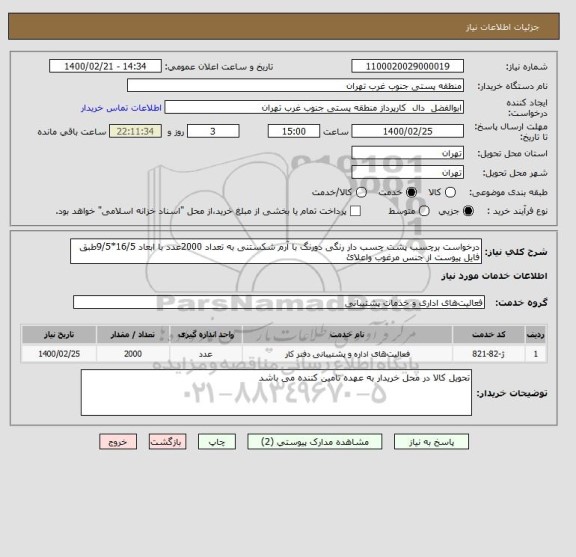 استعلام درخواست برچسب پشت چسب دار رنگی دورنگ با آرم شکستنی به تعداد 2000عدد با ابعاد 16/5*9/5طبق فایل پیوست از جنس مرغوب واعلائ