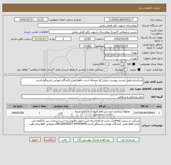 استعلام استاندارد-طبق لیست پیوست -ایراین کد مشابه است -فقط تامین کنندگان تهرانی پاسخگو باشند