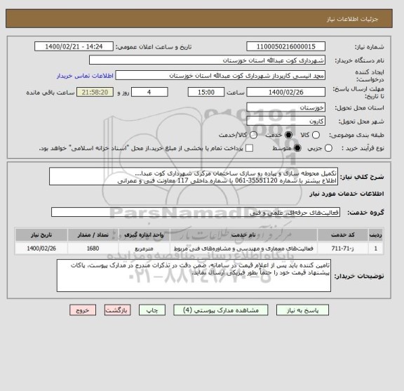 استعلام تکمیل محوطه سازی و پیاده رو سازی ساختمان مرکزی شهرداری کوت عبدا...
اطلاع بیشتر با شماره 35551120-061 با شماره داخلی 117 معاونت فنی و عمرانی