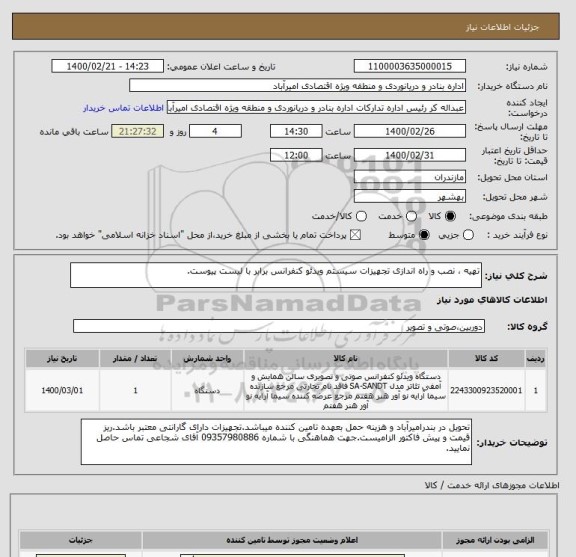 استعلام تهیه ، نصب و راه اندازی تجهیزات سیستم ویدئو کنفرانس برابر با لیست پیوست.