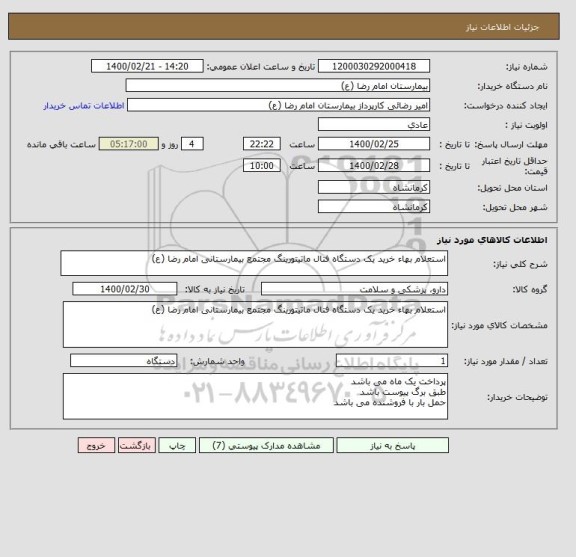 استعلام استعلام بهاء خرید یک دستگاه فتال ماتیتورینگ مجتمع بیمارستانی امام رضا (ع)