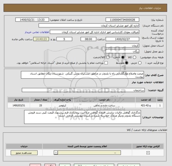 استعلام مرمت واصلاح وبازگشایی راه با بلدوذر در مناطق عشایری بخش گنبکی  شهرستان ریگان مطابق اسناد پیوست 