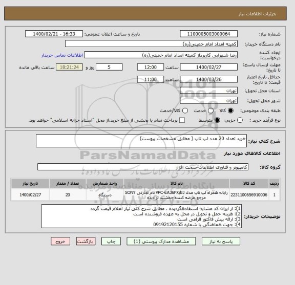 استعلام خرید تعداد 20 عدد لپ تاپ ( مطابق مشخصات پیوست)