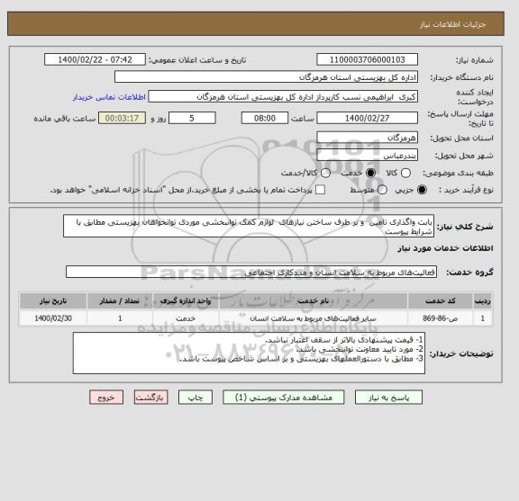 استعلام بابت واگذاری تامین  و بر طرف ساختن نیازهای  لوازم کمک توانبخشی موردی توانخواهان بهزیستی مطابق با شرایط پیوست 