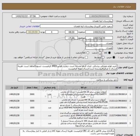 استعلام خرید لوازم مصرفی پزشکی -ایران کدها مشابه است -رعایت قوانینIMED الزامیست -تسویه2ماهه است -هزینه ارسال تا مرکزیافروشنده است-ارسال نمونه الزامیست